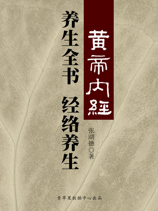 Title details for 《黄帝内经》养生全书：经络养生 by 张湖德 - Available